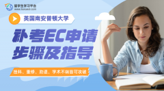南安普顿大学补考EC申请步骤及指导