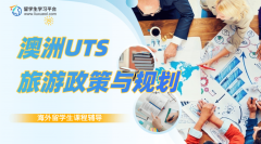 澳洲UTS旅游政策与规划课程学习指南