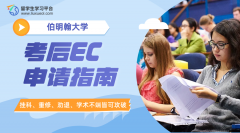 伯明翰大学留学生考后EC申请指南