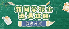 香港大学新闻学硕士选课攻略