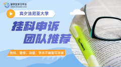 宾夕法尼亚大学挂科申诉团队推荐