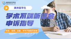 澳洲留学生学术不端听证会申诉指导