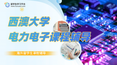 西澳大学ELEC3305电力电子课程辅导