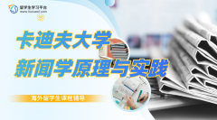 卡迪夫大学TOM101新闻学原理与实践课程预习指导