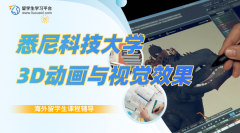 悉尼科技大学3D动画与视觉效果课程怎么学?