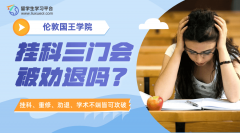 伦敦国王学院挂科三门会被劝退吗?