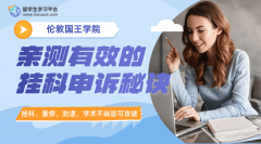 KCL留学生亲测有效的挂科申诉秘诀