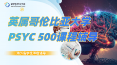 英属哥伦比亚大学PSYC 500课程学习指南