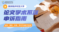 维多利亚大学论文学术不端的申诉指南