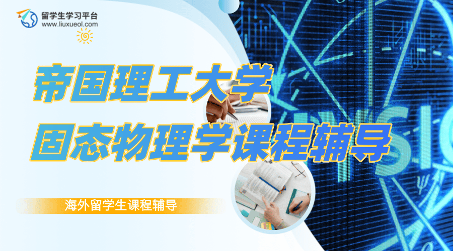 帝国理工学院课程辅导