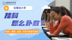 拉筹伯大学挂科怎么补救?