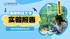 利兹大学生物学实验报告怎么写?