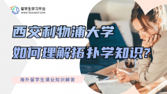 西交利物浦大学如何理解拓扑学知识?