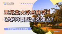 墨尔本大学金融学CAPM模型怎么建立?
