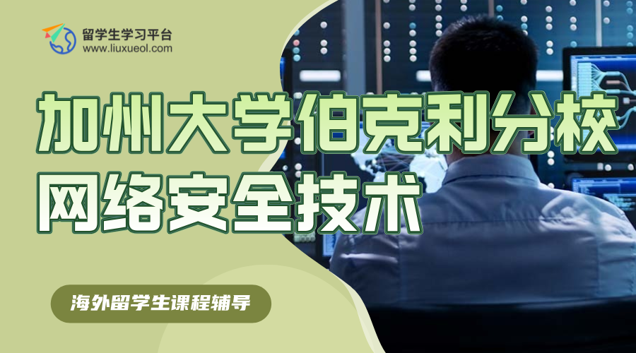加州大学伯克利分校课程辅导