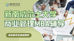新南威尔士大学商业管理MBA要学习什么?