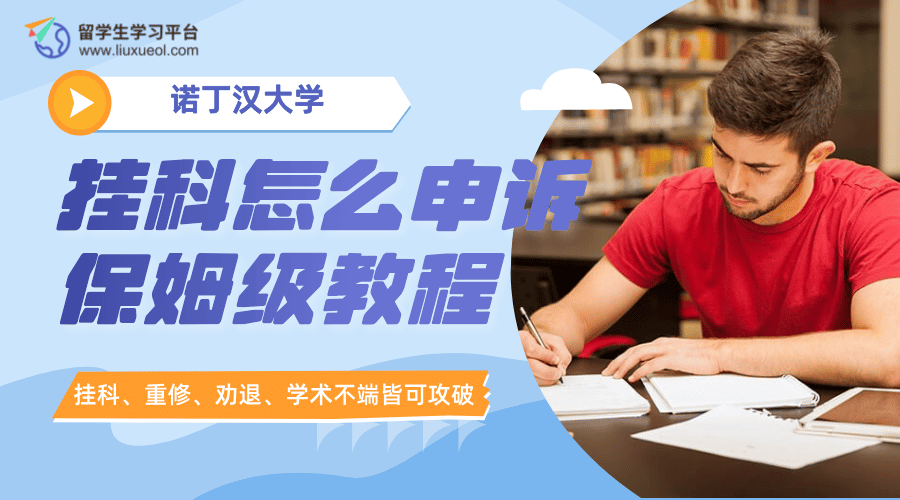 诺丁汉大学挂科申诉教程