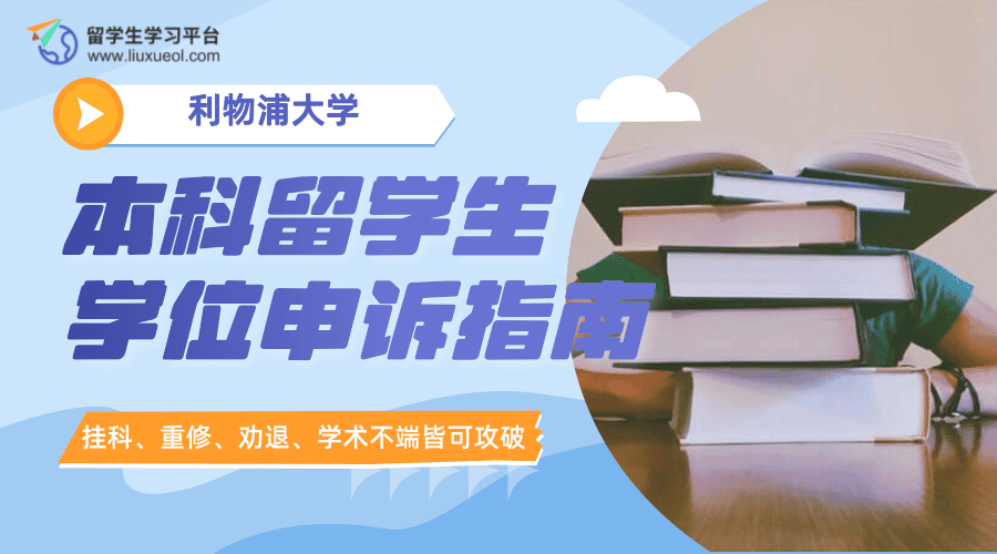 利物浦大学本科留学生学位申诉指南