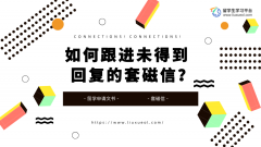 如何跟进未得到回复的套磁信？