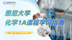 悉尼大学【CHEM1102】化学1A课程学习指南