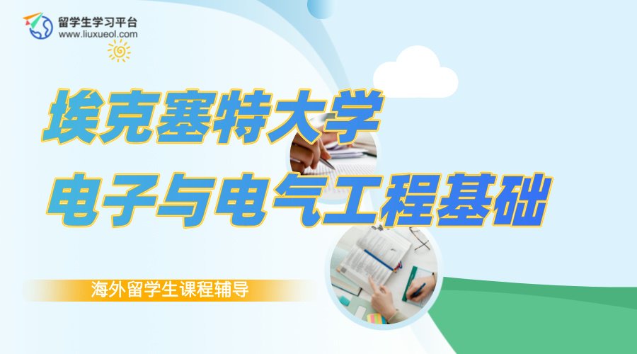 埃克塞特大学电子电气工程ENG1030课程都学习什么?