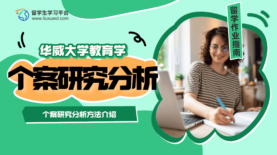 华威大学教育学个案研究分析方法介绍