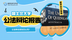 昆士兰大学公法辩论报告怎么写?