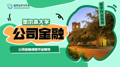 墨尔本大学公司金融课程作业辅导