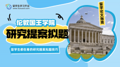 KCL留学生都在看的研究Proposal拟题技巧