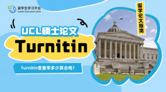 UCL硕士论文Turnitin查重率多少算合格?