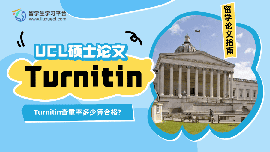 UCL硕士论文Turnitin查重率多少算合格?