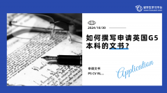 如何撰写申请英国G5本科的文书？
