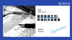 留学申请文书：申请的关键要素