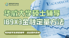 华威大学金融硕士辅导║IB9X3金融定量方法