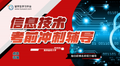 澳洲迪肯大学信息技术考前冲刺辅导