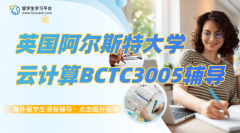 英国阿尔斯特大学云计算BCTC3005课程学习指南