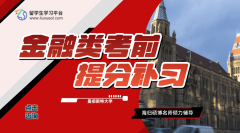 曼彻斯特大学金融类课程考前提分补习