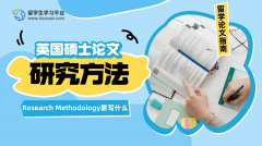 英国硕士论文Research Methodology要写什么?