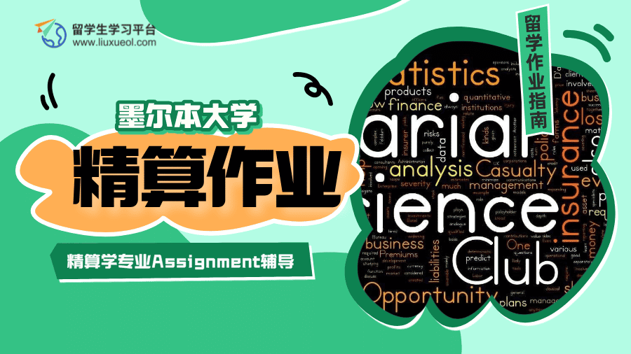 墨尔本大学精算学专业Assignment辅导