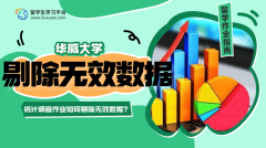 华威大学统计调查作业如何剔除无效数据?