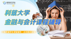 利兹大学金融与会计课程学习压力太大了怎么办?