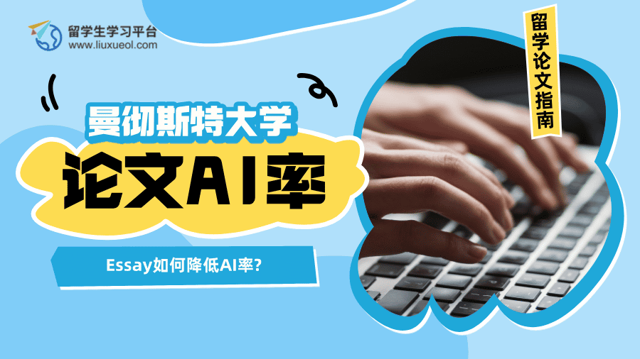 曼彻斯特大学Essay如何降低AI率?