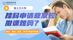昆士兰大学挂科申请非常规撤课难吗?