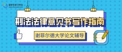谢菲尔德大学刑法法律意见书写作指南