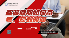 杜伦大学圣诞假期如何备考?时间规划来了