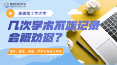 澳洲昆士兰大学几次学术不端记录会被劝退?