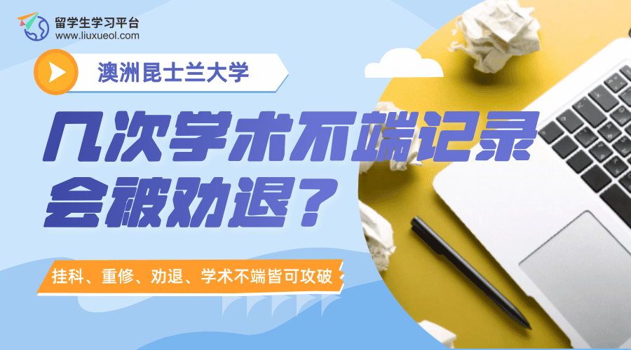 澳洲昆士兰大学几次学术不端记录会被劝退?