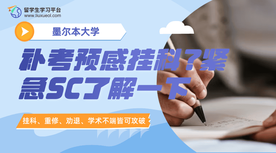 墨尔本大学补考预感挂科?紧急SC了解一下