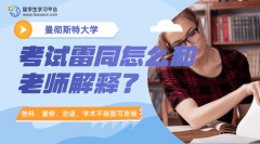 曼彻斯特大学考试雷同怎么和老师解释?