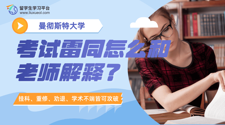 曼彻斯特大学考试雷同怎么和老师解释?